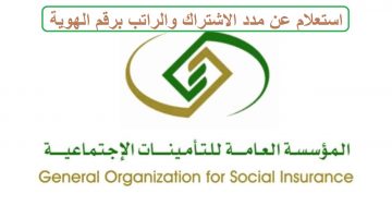 التأمينات الاجتماعية استعلام عن مدد الاشتراك والراتب