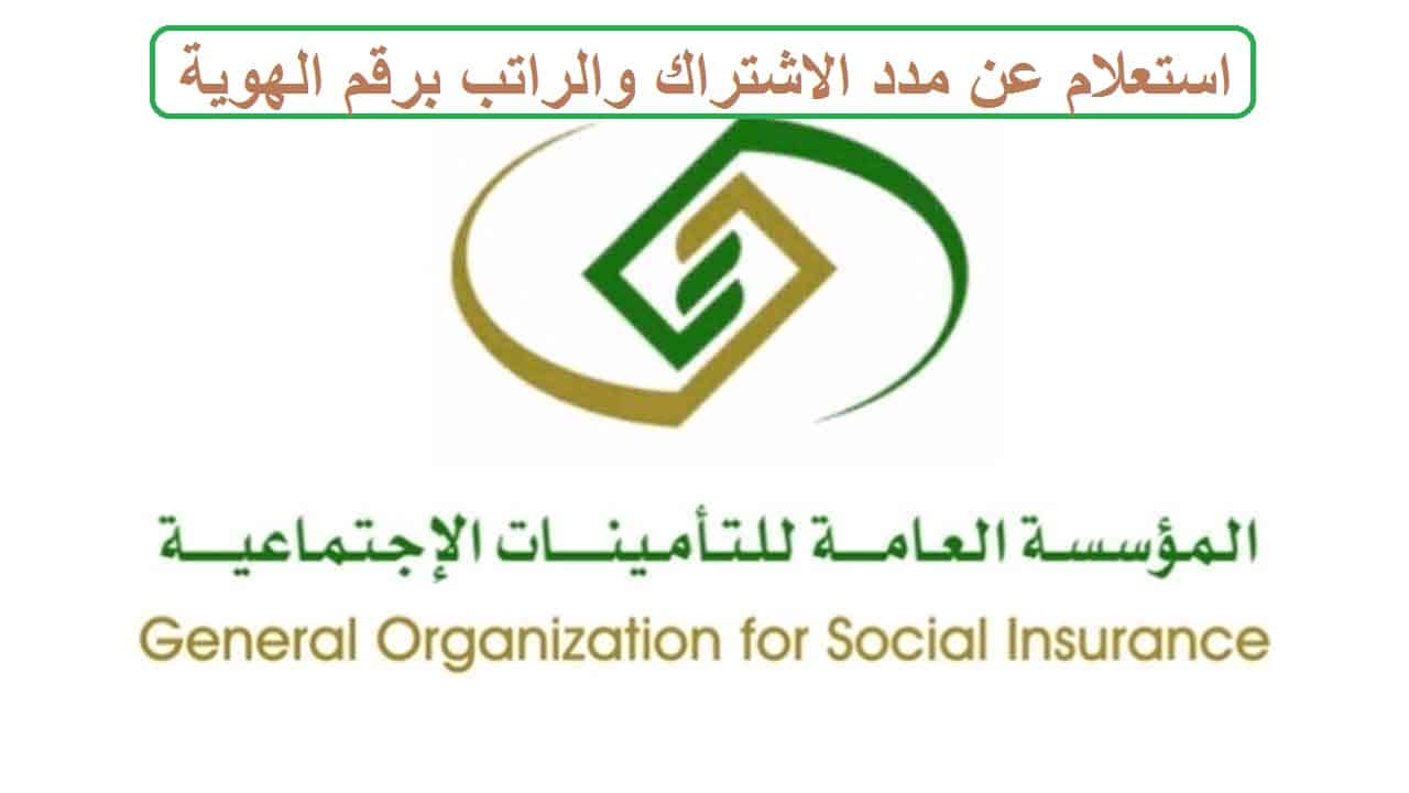 التأمينات الاجتماعية استعلام عن مدد الاشتراك والراتب 1442 برقم الهوية gosi.gov.sa