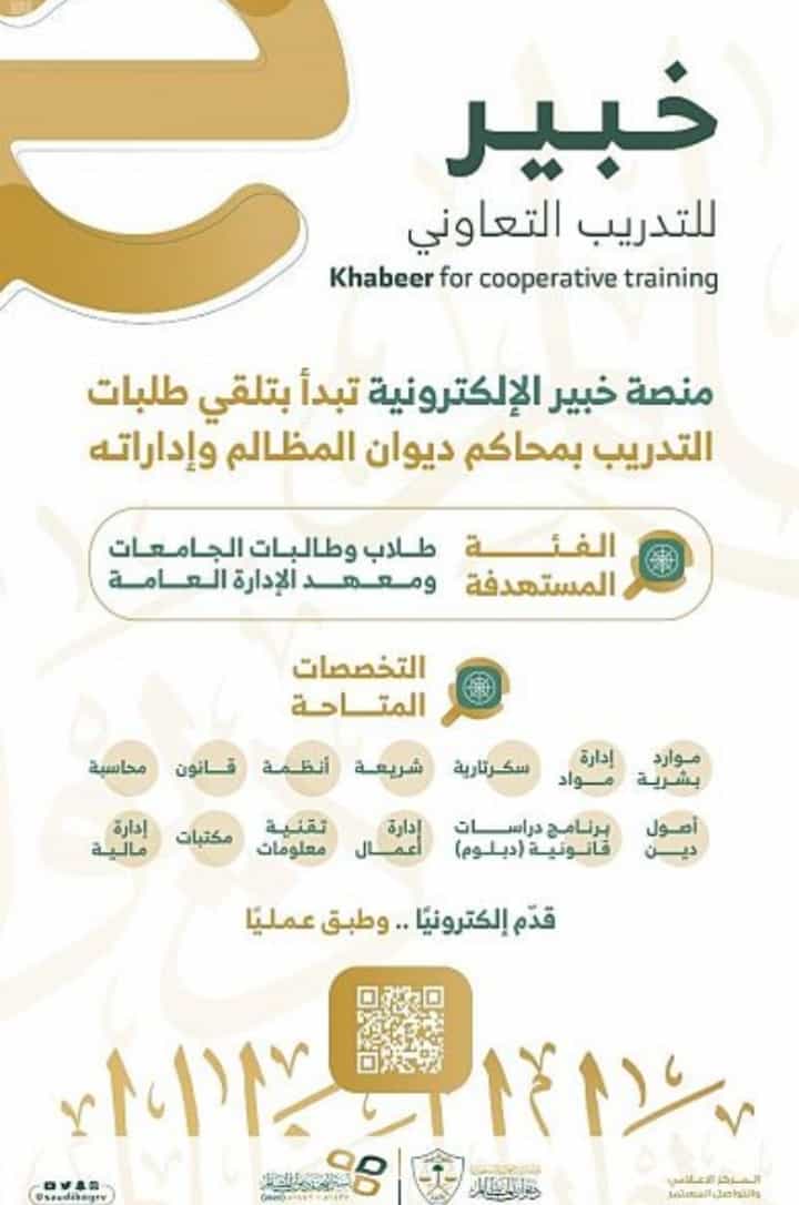 ديوان المظالم يعلن عبر منصة خبير التخصصات المطلوبة للتدريب بالمحاكم