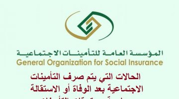 صرف التأمينات الاجتماعية بعد الوفاة أو الاستقالة