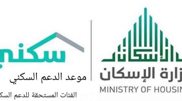 الفئات المستحقة للدعم السكني وشروط التقديم للحصول على الدعم السكني السعودي 1442