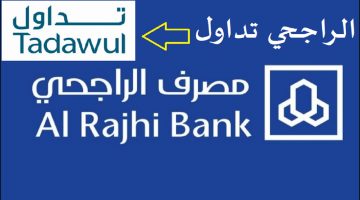 الراجحي تداول 1442 تسجيل مستخدم الراجحي المالية Al Rajhi Tadawul مباشر