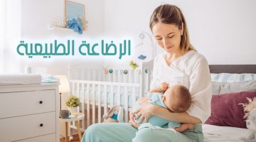 مميزات وعيوب الرضاعة الطبيعية