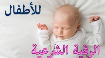 الرقية الشرعية للأطفال