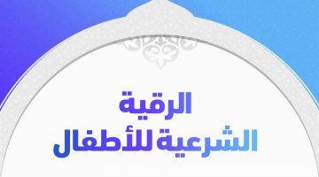 الرقية الشرعية للأطفال من الحسد والعين