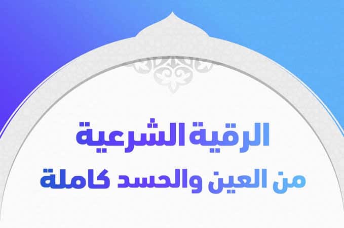 الرقية الشرعية