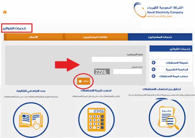 الشركة السعودية للكهرباء - الاستعلام عن فواتير الكهرباء
