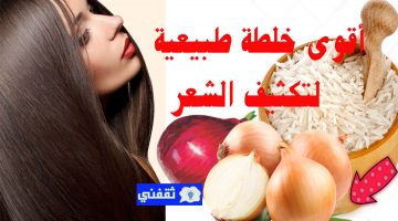 خلطة تكثيف الشعر