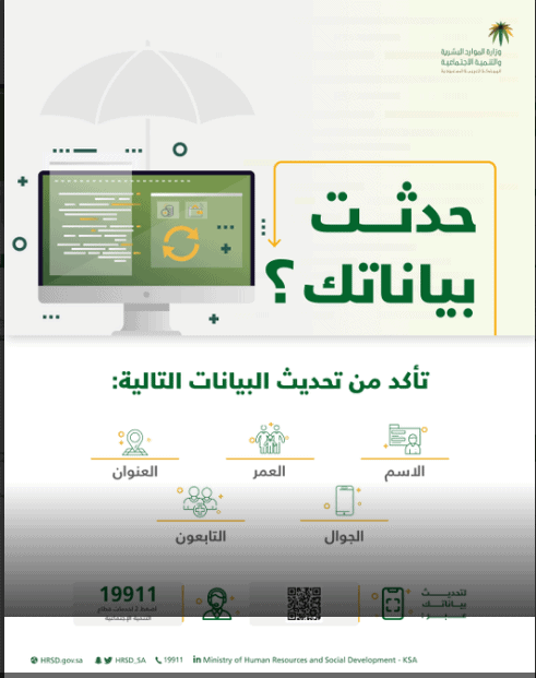 تحديث بيانات الضمان الاجتماعي
