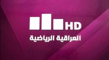 تردد قناة العراقية الرياضية على القمرين نايل سات وعرب سات الناقلة لمباريات المنتخب العراقي