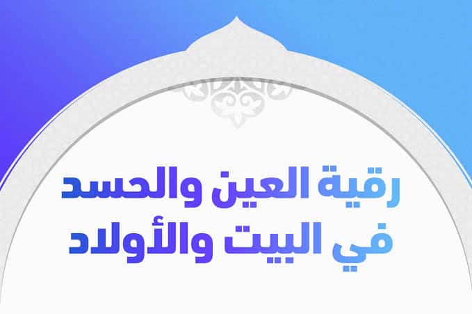 علاج العين والحسد في ثلاث ايام