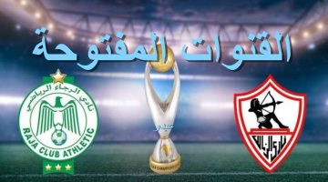 القنوات المفتوحة الناقلة لمباراة الزمالك والرجاء