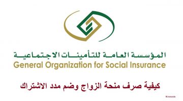 كيفية صرف منحة الزواج من التأمينات السعودية وشروط ضم مدد الاشتراك للتقاعد