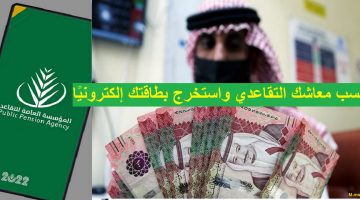 احسب معاشك التقاعدي بشكل فوري واستخرج بطاقتك التقاعدية إلكترونيًا