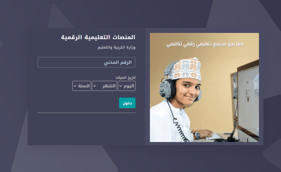 المنصة التعليمية الرقمية سلطنة عمان