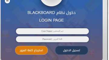 تسجيل دخول بلاك بورد جامعة فيصل