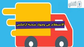 الاستعلام عن وصول شحنة أرامكس برقم الجوال