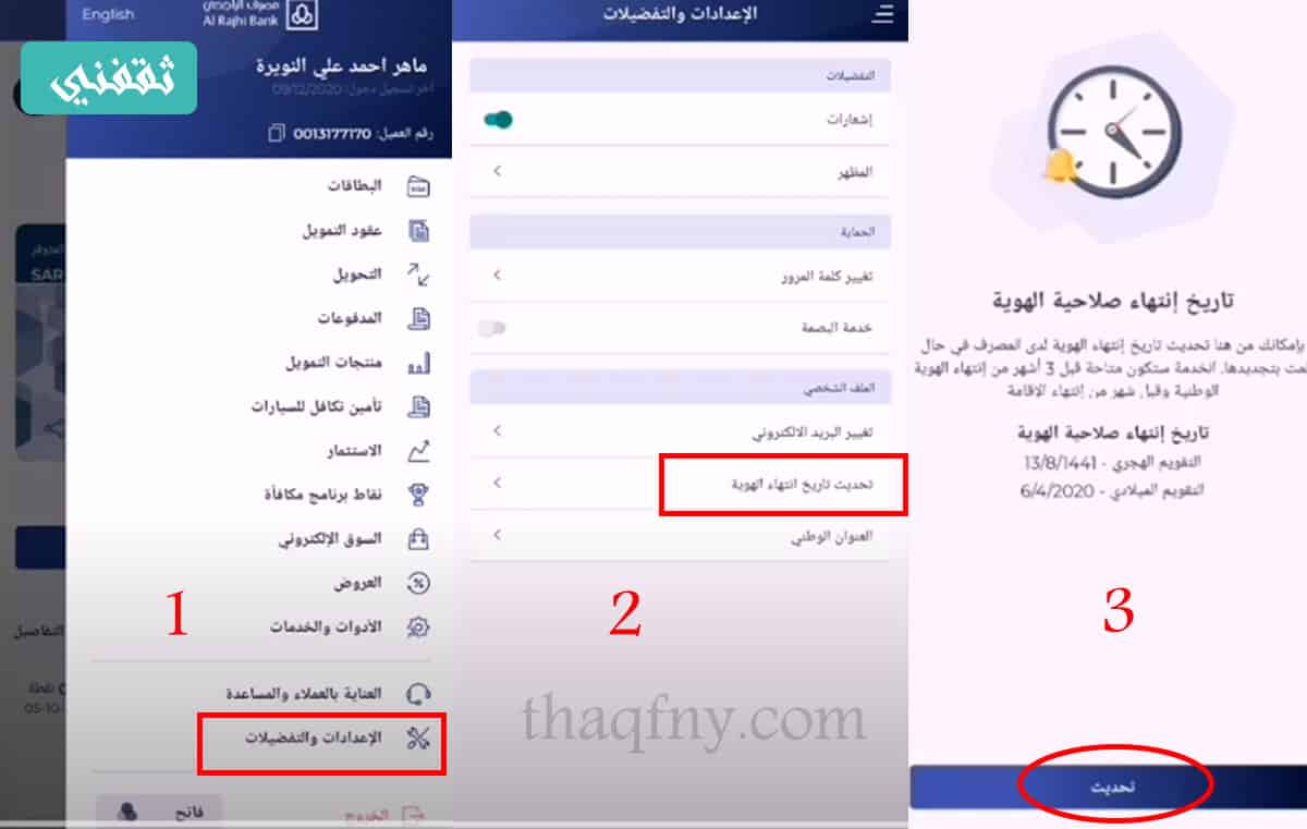تحديث بيانات الهوية الراجحي عن طريق مباشر