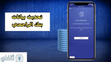 تحديث بيانات بنك الراجحي عبر المباشر للأفراد