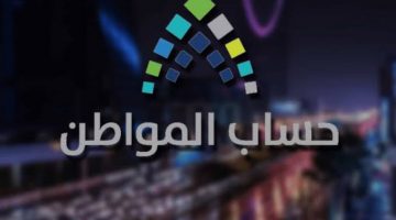 تحديث بيانات حساب المواطن