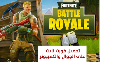 تحميل فورت نايت Fortnite على الجوال والكمبيوتر