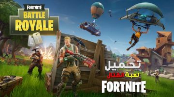 طريقة تحميل لعبة فورت نايت Fortnite