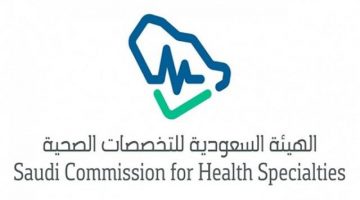 خطوات التسجيل في اختبار الهيئة السعودية للتخصصات الصحية إلكترونياً
