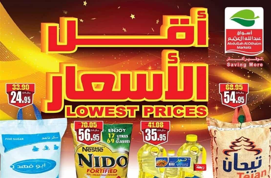 تخفيضات أسواق عبد الله العثيم في السعودية عروض وتخفيضات هائلة