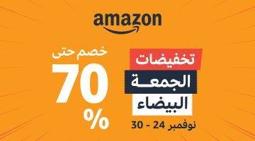 تخفيضات الجمعة البيضاء 1442