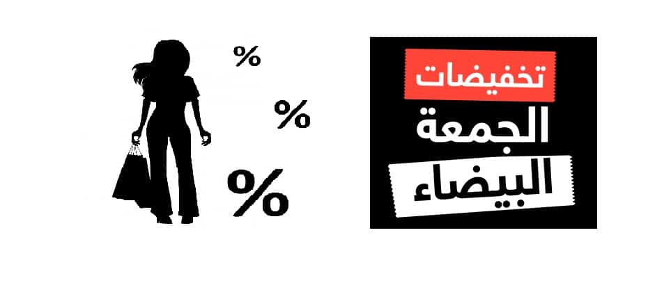 أفضل عروض الجمعة البيضاء في مصر