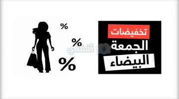 تخفيضات الجمعة البيضاء في السعودية عروض البلاك فرايداي 2022