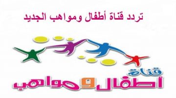 تردد قناة اطفال ومواهب الجديد 2020