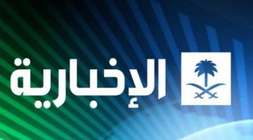 تردد قناة السعودية الإخبارية 2021 الجديد