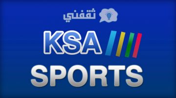 تردد قناة السعودية الرياضية المفتوحة 2023 KSA Sports الجديد