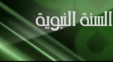 تردد قناة السنة النبوية السعودية Al Sunnah HD 