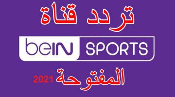 تردد قناة بي ان سبورت bein sports المفتوحة