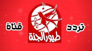 تردد قناة طيور الجنة 2020 للأطفال على النايل سات وعرب سات