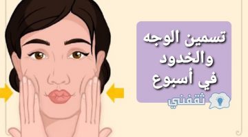 تسمين الوجه ونفخ الخدود بسرعة بوصفات طبيعية مجرب في أسبوع