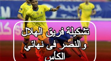 تشكيلة فريق الهلال والنصر فى نهائي الكأس