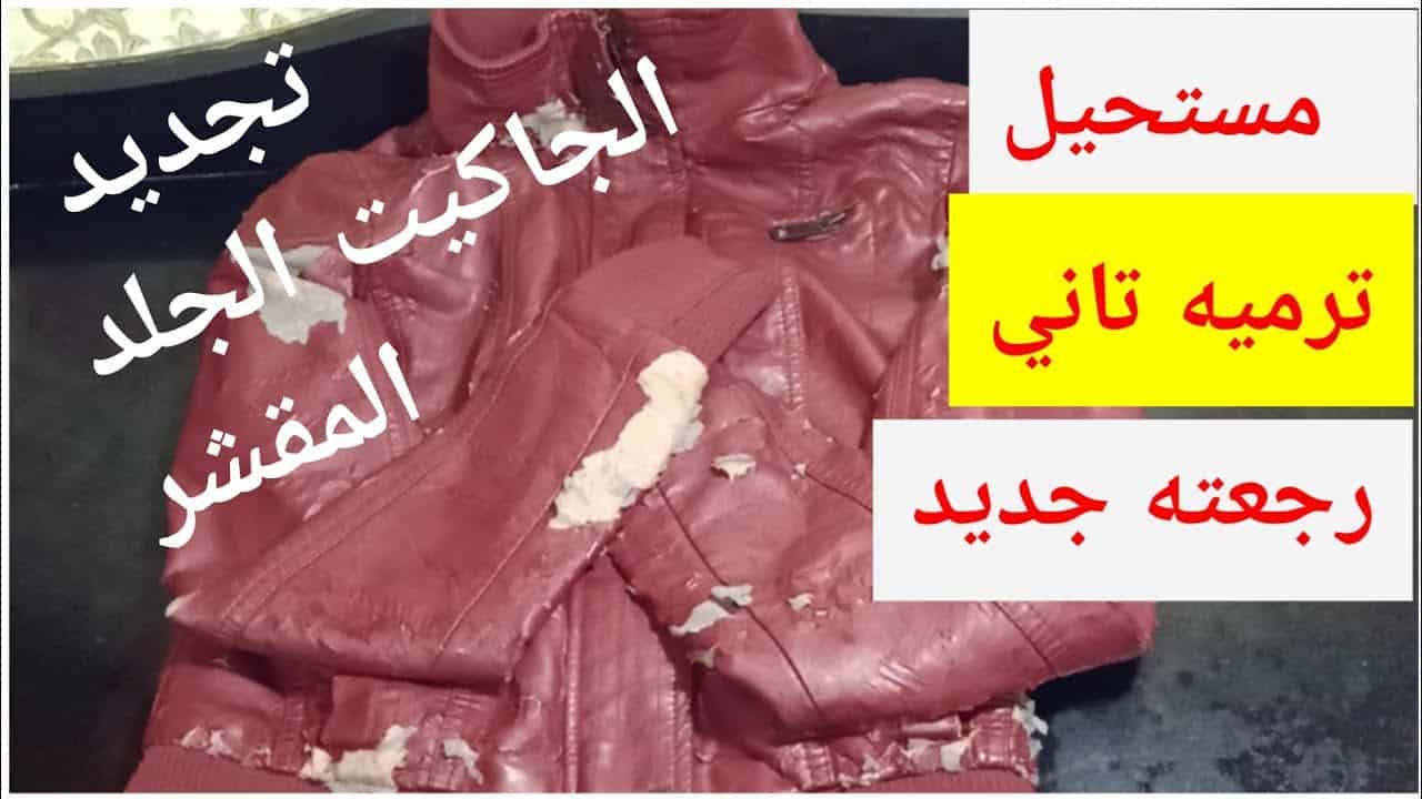 تصليح الجاكيت الجلد المقشر في المنزل بطريقة سهله ترجعه جديد مره ثانيه