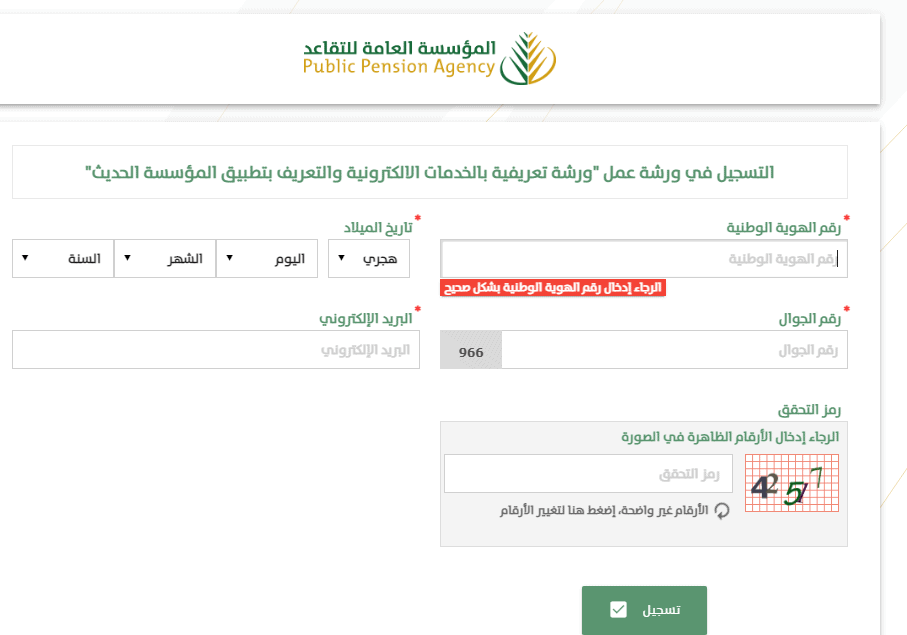 المؤسسة العامة للتقاعد