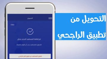 تطبيق الراجحي لإجراء الخدمات المصرفية