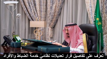 تفاصيل تعديلات نظام الإجازات للضباط والأفراد السعودي وموقف الإجازات