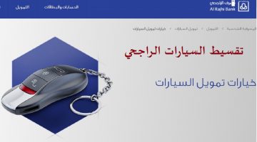 تقسيط السيارات الراجحي 1442 alrajhibank خدمات تمويل مصرف الراجحي