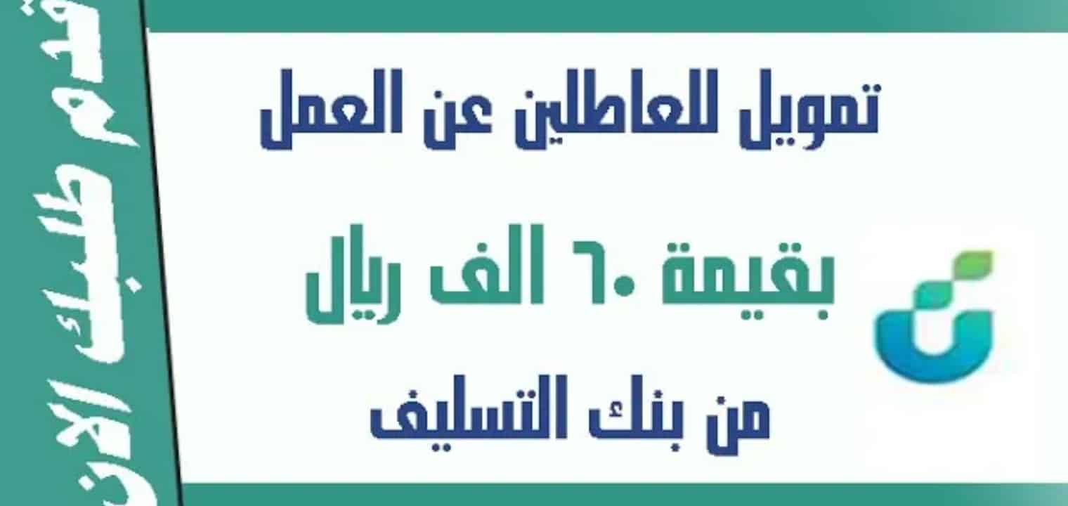 شروط قرض العمل الحر بنك التسليف 1445| طريقة التقديم على تمويل العمل الحر