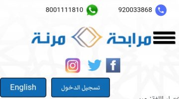 تمويل المرابحة المرنة بالتقسيط وبدون تحويل راتب يبدأ من 5000 ريال حتى ربع مليون ريال سعودي