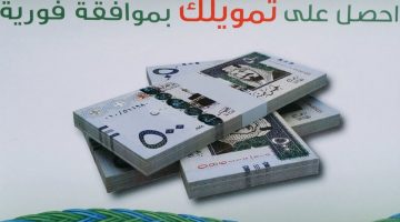 قرض فوري بقيمة 300 ألف ريال وفترة سداد 240 شهراً.. كيفية التقديم