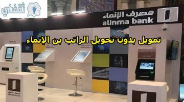 تمويل بدون تحويل راتب بنك الإنماء