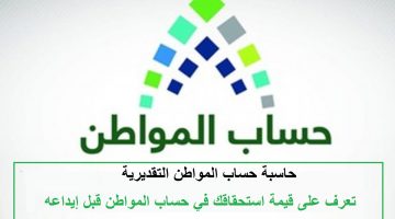 حاسبة حساب المواطن التقديرية