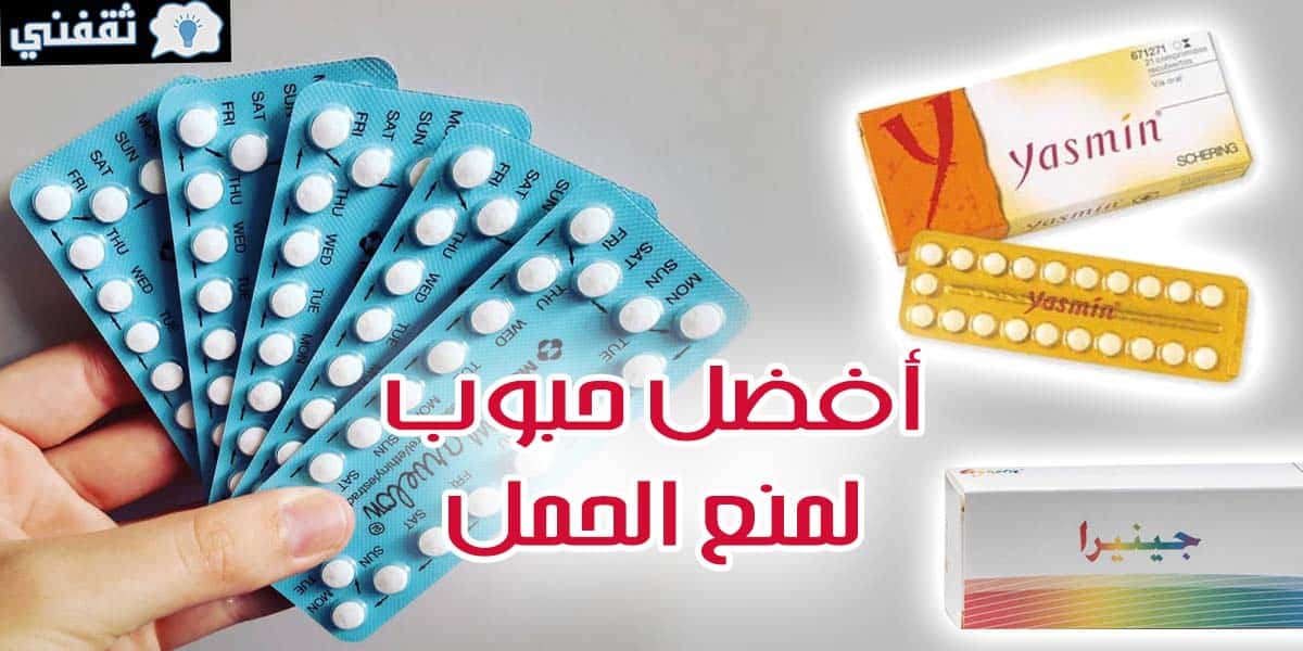 انواع حبوب منع الدوره